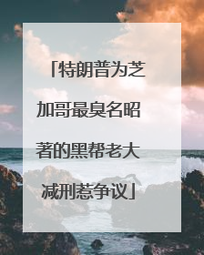 特朗普为芝加哥最臭名昭著的黑帮老大减刑惹争议