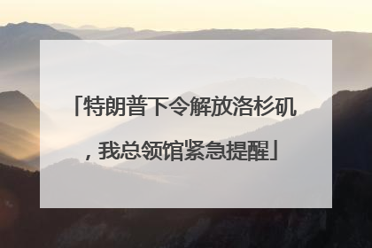 特朗普下令解放洛杉矶，我总领馆紧急提醒