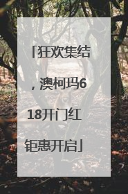 狂欢集结，澳柯玛618开门红钜惠开启