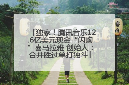 独家！腾讯音乐12.6亿美元现金“闪购”喜马拉雅 创始人：合并胜过单打独斗