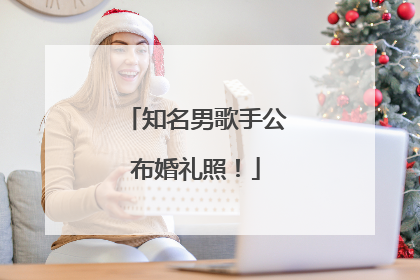知名男歌手公布婚礼照！