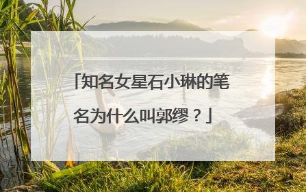 知名女星石小琳的笔名为什么叫郭缪？