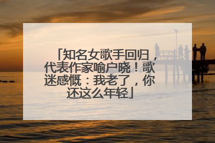 知名女歌手回归，代表作家喻户晓！歌迷感慨：我老了，你还这么年轻