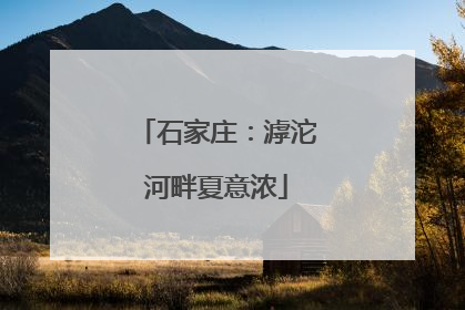 石家庄：滹沱河畔夏意浓