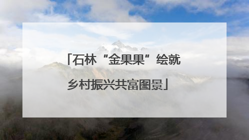 石林“金果果”绘就乡村振兴共富图景