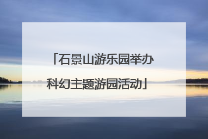石景山游乐园举办科幻主题游园活动