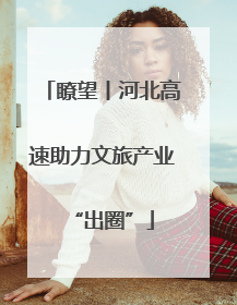 瞭望丨河北高速助力文旅产业“出圈”