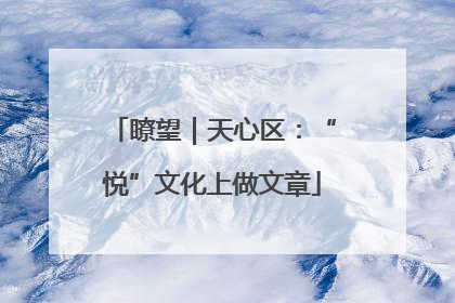 瞭望｜天心区：“悦”文化上做文章
