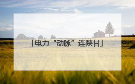 电力“动脉”连陕甘