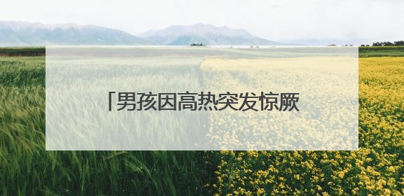 男孩因高热突发惊厥掉下电动车，5名执法队员迅速伸出援手