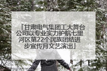 甘肃电气集团工大舞台公司以专业实力护航七里河区第22个民族团结进步宣传月文艺演出