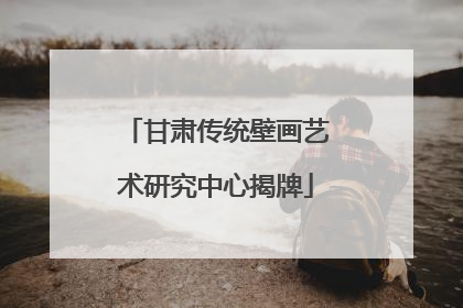 甘肃传统壁画艺术研究中心揭牌