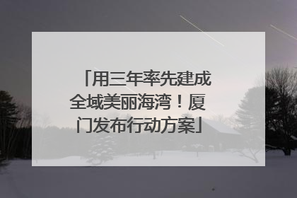 用三年率先建成全域美丽海湾！厦门发布行动方案