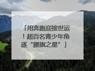 用奔跑迎接世运！超百名青少年角逐“腰旗之星”