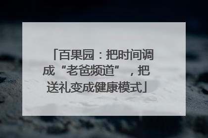 百果园：把时间调成“老爸频道”，把送礼变成健康模式