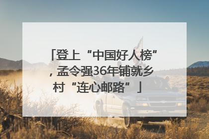 登上“中国好人榜”，孟令强36年铺就乡村“连心邮路”
