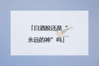 白酒股还是“永远的神”吗