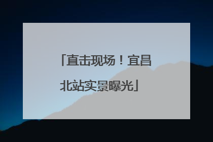 直击现场！宜昌北站实景曝光
