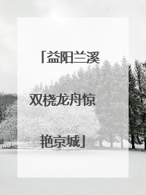 益阳兰溪双桡龙舟惊艳京城