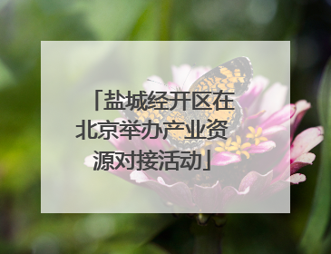 盐城经开区在北京举办产业资源对接活动