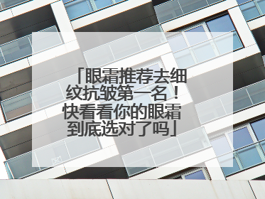 眼霜推荐去细纹抗皱第一名！快看看你的眼霜到底选对了吗