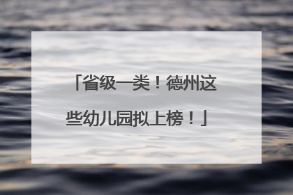 省级一类！德州这些幼儿园拟上榜！