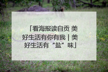 看海报读自贡 美好生活有你有我｜美好生活有“盐”味