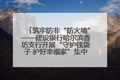 筑牢防非“防火墙”——建设银行哈尔滨香坊支行开展“守护钱袋子 护好幸福家”集中宣传日活动