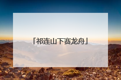 祁连山下赛龙舟