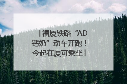 福厦铁路“AD钙奶”动车开跑！今起在厦可乘坐