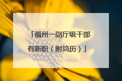 福州一副厅级干部有新职（附简历）