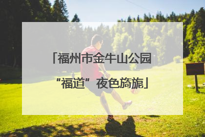 福州市金牛山公园“福道”夜色旖旎