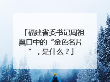 福建省委书记周祖翼口中的“金色名片”，是什么？