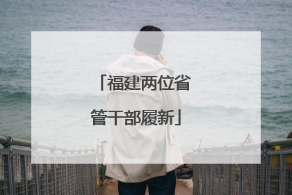 福建两位省管干部履新