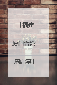 福建·厦门台湾周启幕