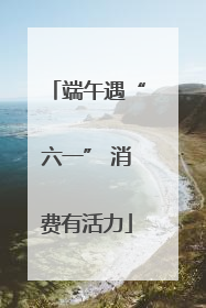端午遇“六一” 消费有活力