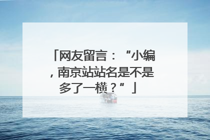 网友留言：“小编，南京站站名是不是多了一横？”