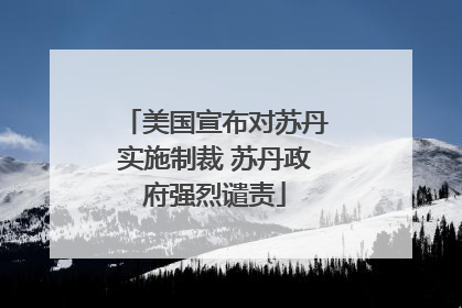 美国宣布对苏丹实施制裁 苏丹政府强烈谴责