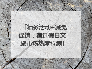 精彩活动+减免促销，宿迁假日文旅市场热度拉满