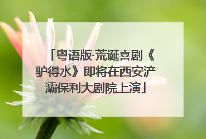 粤语版·荒诞喜剧《驴得水》即将在西安浐灞保利大剧院上演