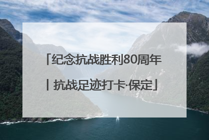 纪念抗战胜利80周年丨抗战足迹打卡·保定