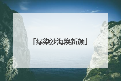 绿染沙海焕新颜