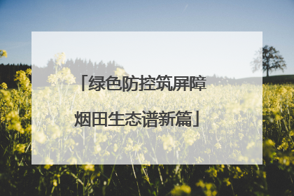 绿色防控筑屏障 烟田生态谱新篇