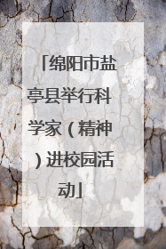 绵阳市盐亭县举行科学家（精神）进校园活动