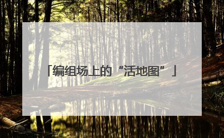 编组场上的“活地图”