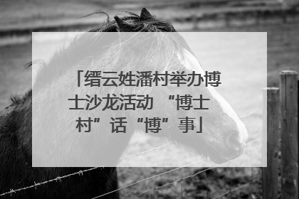 缙云姓潘村举办博士沙龙活动 “博士村”话“博”事