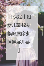 保定市妇女儿童书法临帖展徐水区巡展开幕