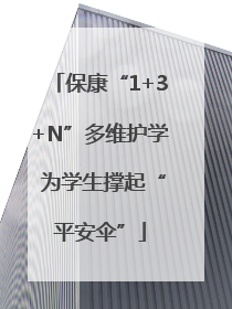 保康“1+3+N”多维护学 为学生撑起“平安伞”