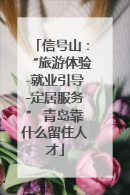 信号山：“旅游体验-就业引导-定居服务” 青岛靠什么留住人才
