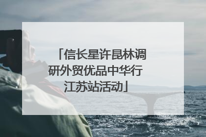 信长星许昆林调研外贸优品中华行江苏站活动